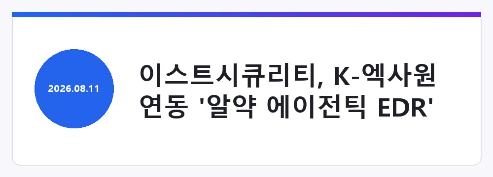 이스트시큐리티, K-엑사원 연동 '알약 에이전틱 EDR' 공식 출시