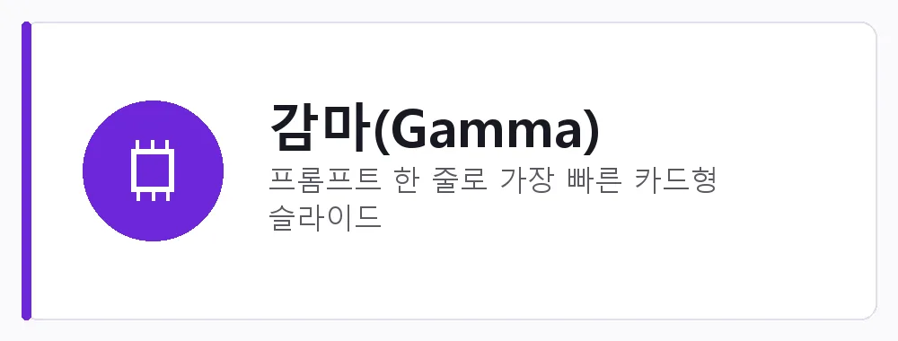 감마(Gamma) 강점: 프롬프트 한 줄로 가장 빠른 카드형 슬라이드