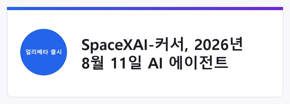 SpaceXAI-커서, 2026년 8월 11일 AI 에이전트 '그록봇' 공동 출시