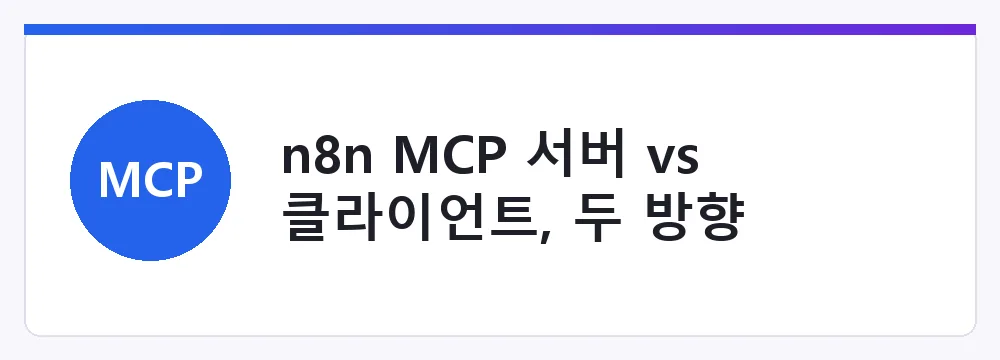 n8n MCP 서버 vs 클라이언트, 두 방향