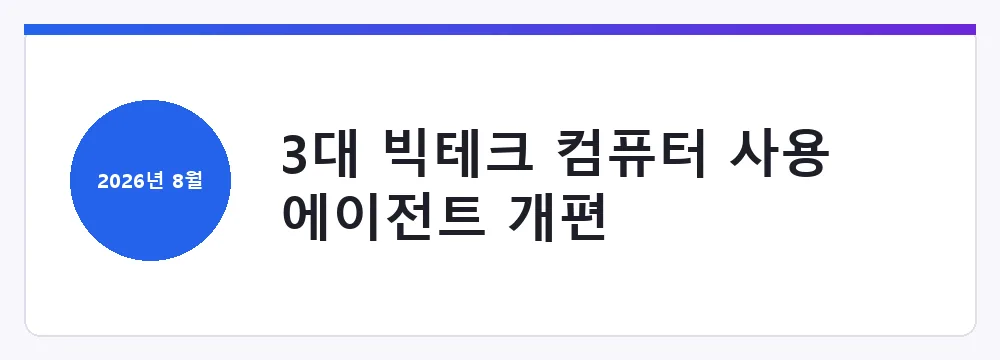 3대 빅테크 컴퓨터 사용 에이전트 개편