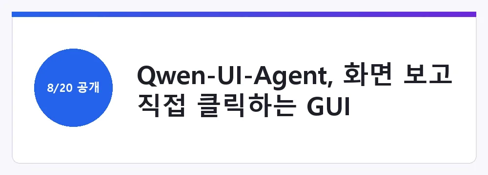 Qwen-UI-Agent, 화면 보고 직접 클릭하는 GUI 에이전트