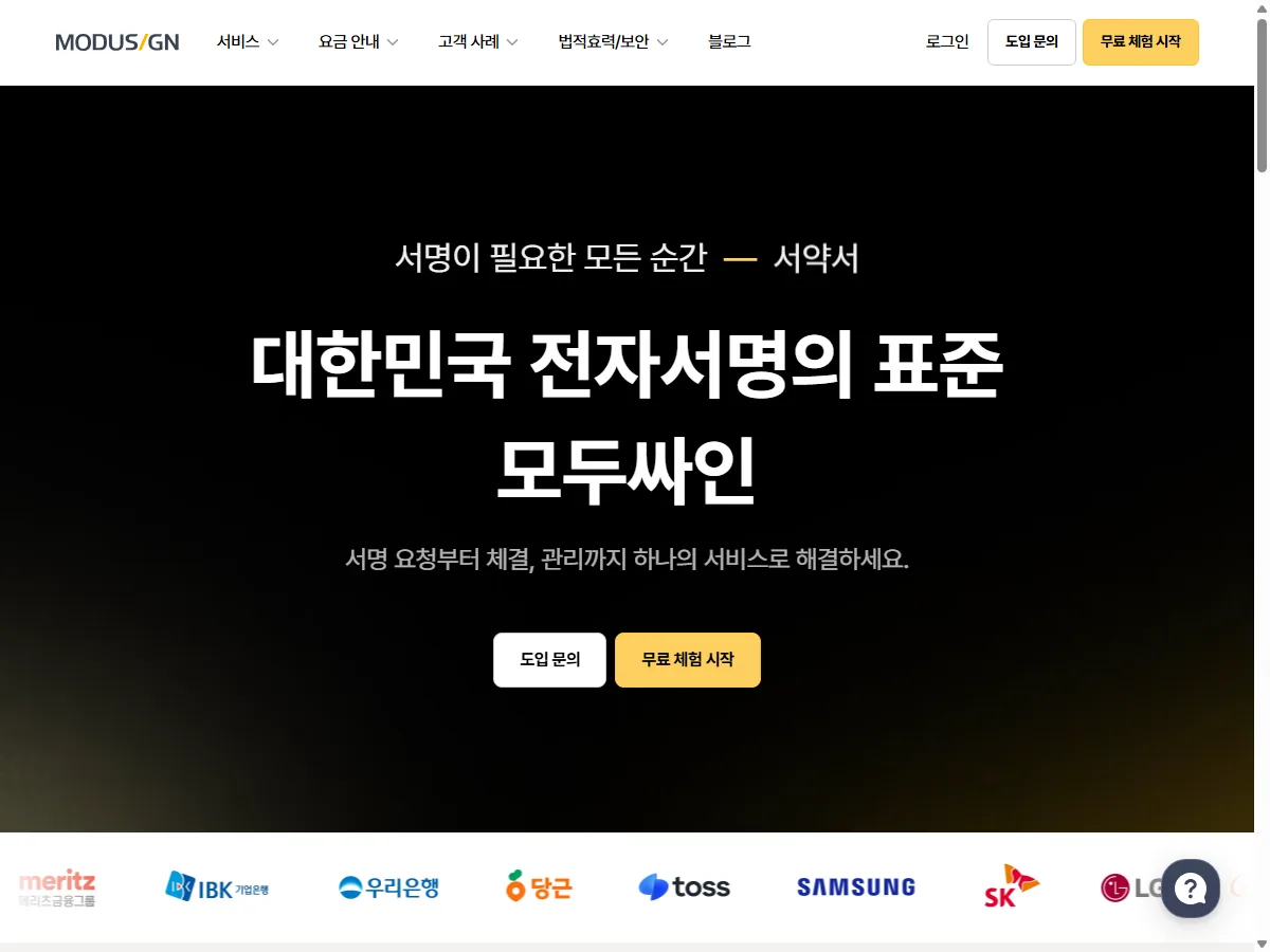 모두싸인 공식 홈페이지 실제 화면