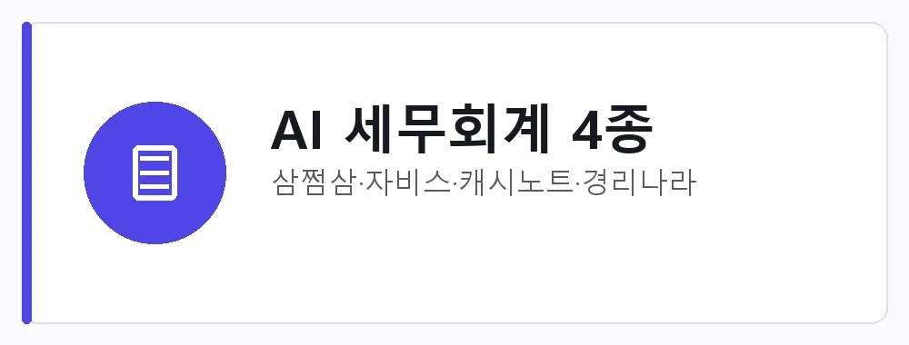 AI 세무회계 4종 강점: 삼쩜삼·자비스·캐시노트·경리나라