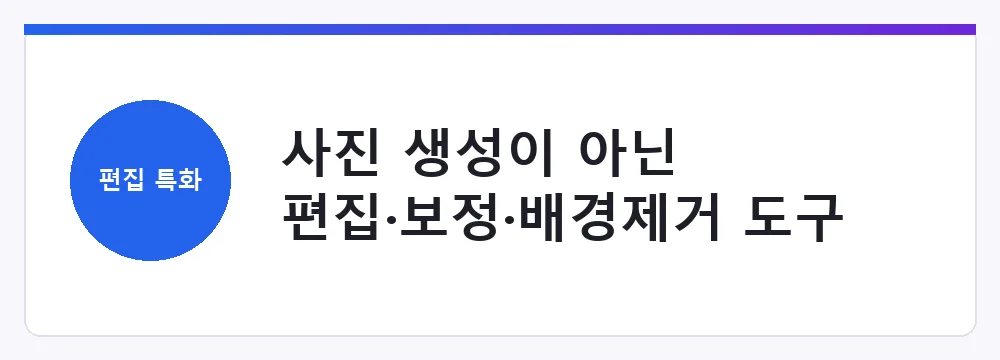 사진 생성이 아닌 편집·보정·배경제거 도구 비교