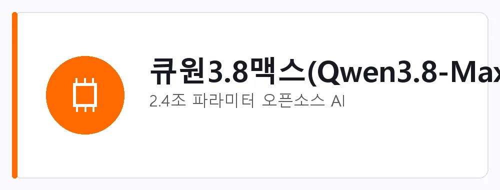 큐원3.8맥스(Qwen3.8-Max) 강점: 2.4조 파라미터 오픈소스 AI