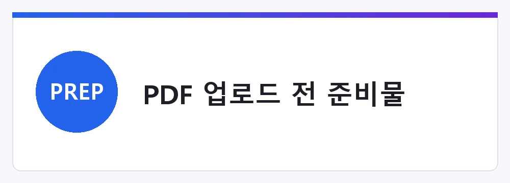 PDF 업로드 전 준비물