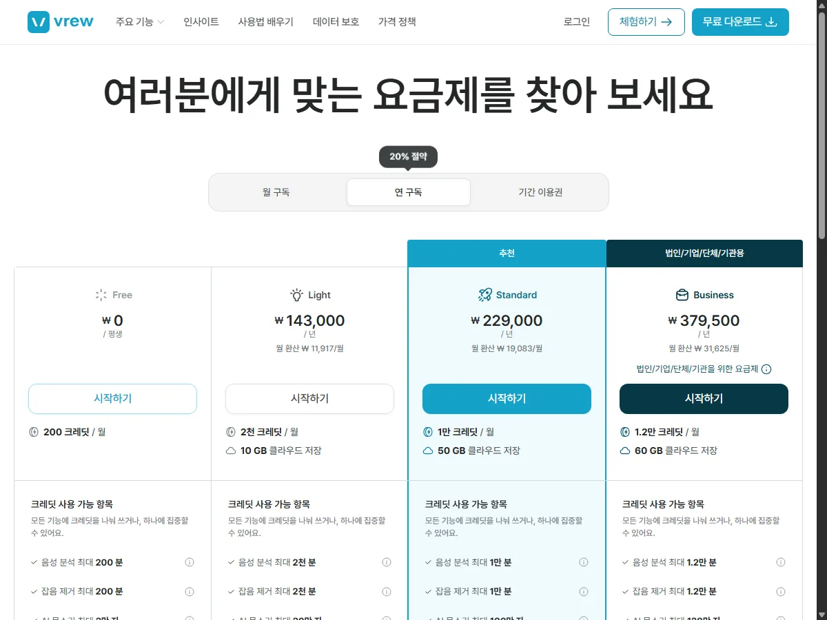 브루(Vrew) 공식 요금제 페이지 실제 화면