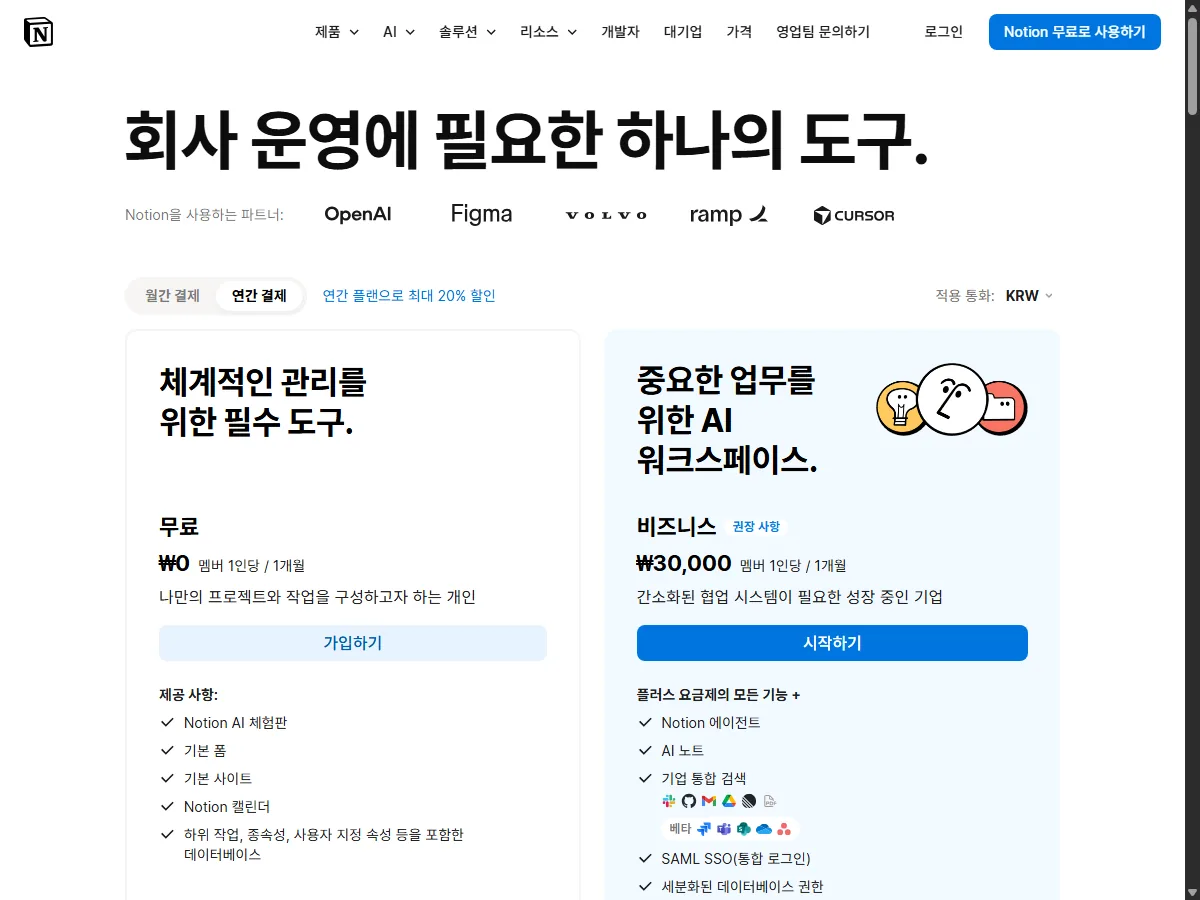 노션(Notion) 공식 요금제 페이지 실제 화면