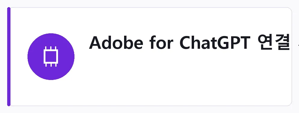 Adobe for ChatGPT 연결 가이드 강점: 