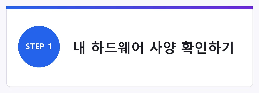 내 하드웨어 사양 확인하기