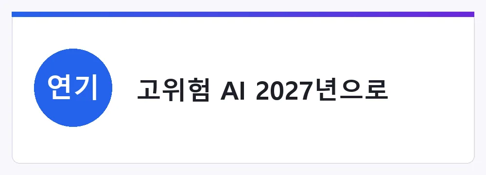 고위험 AI 2027년으로