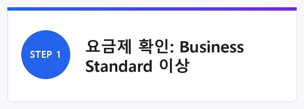 요금제 확인: Business Standard 이상