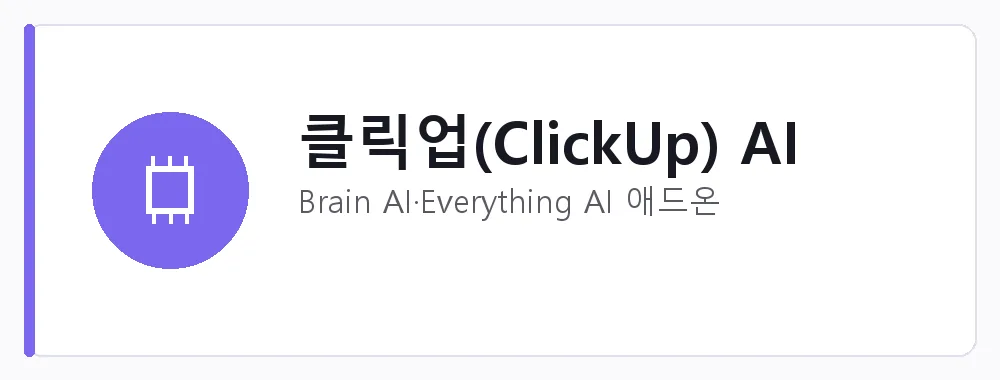 클릭업(ClickUp) AI 강점: Brain AI·Everything AI 애드온