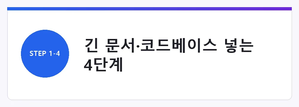 긴 문서·코드베이스 넣는 4단계