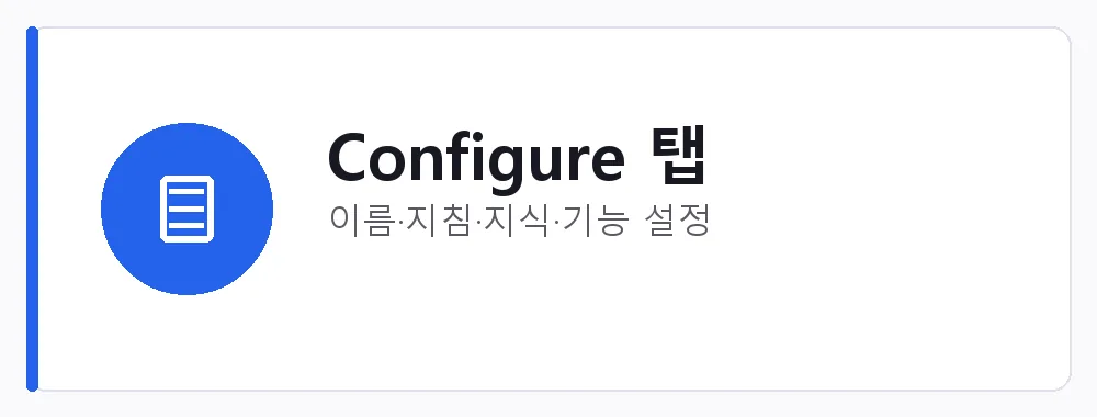 Configure 탭 강점: 이름·지침·지식·기능 설정