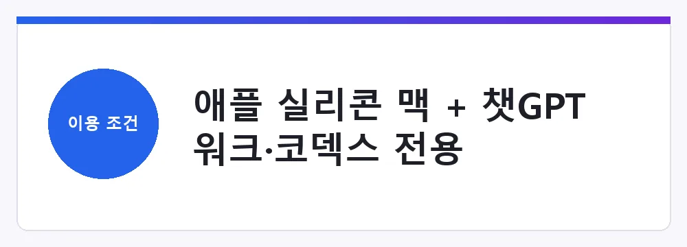 애플 실리콘 맥 + 챗GPT 워크·코덱스 전용