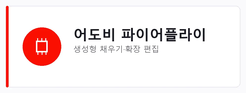 어도비 파이어플라이 강점: 생성형 채우기·확장 편집