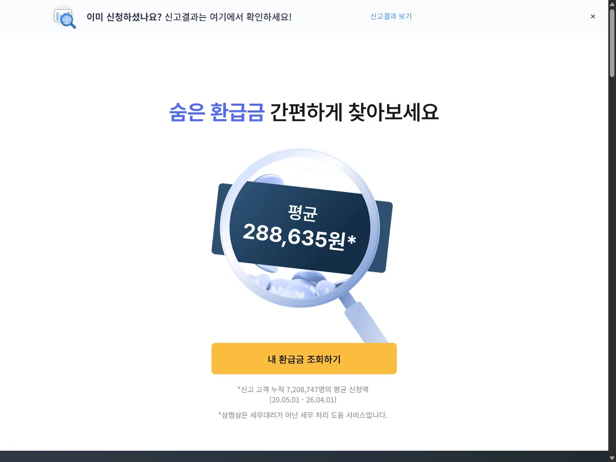 삼쩜삼 공식 홈페이지 실제 화면