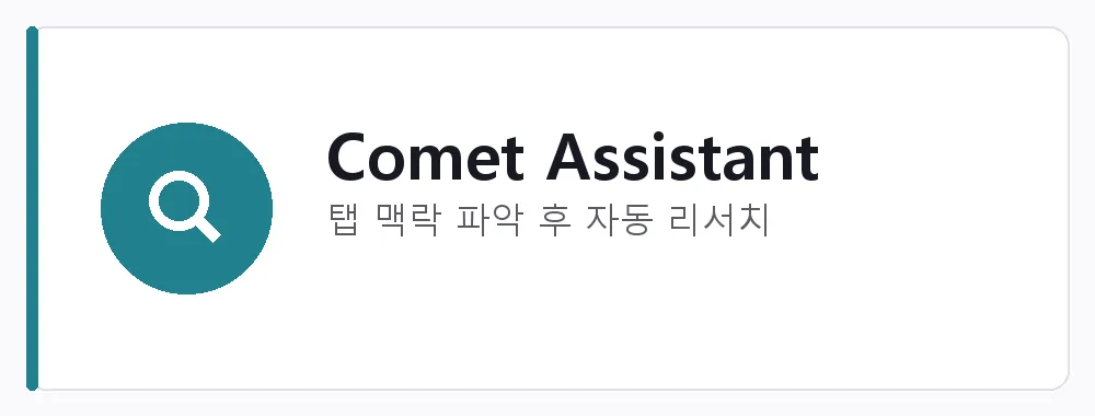 Comet Assistant 강점: 탭 맥락 파악 후 자동 리서치
