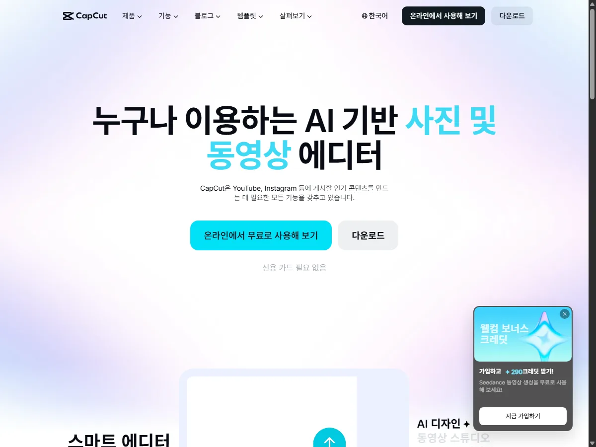 CapCut 공식 홈페이지 실제 화면