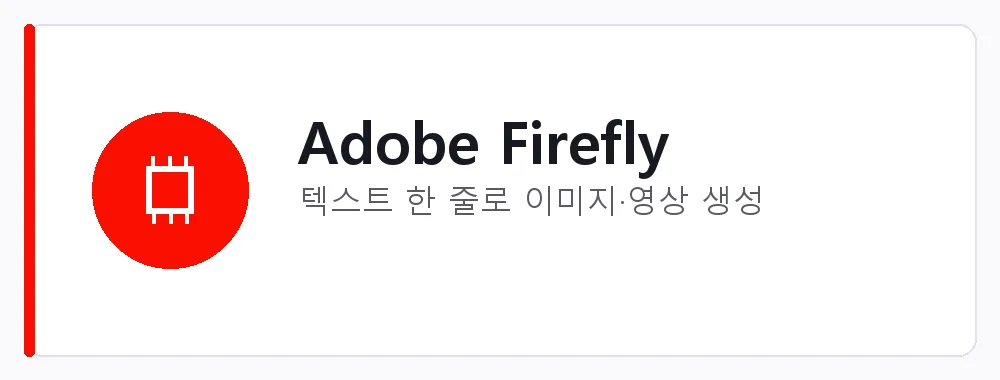 Adobe Firefly 강점: 텍스트 한 줄로 이미지·영상 생성