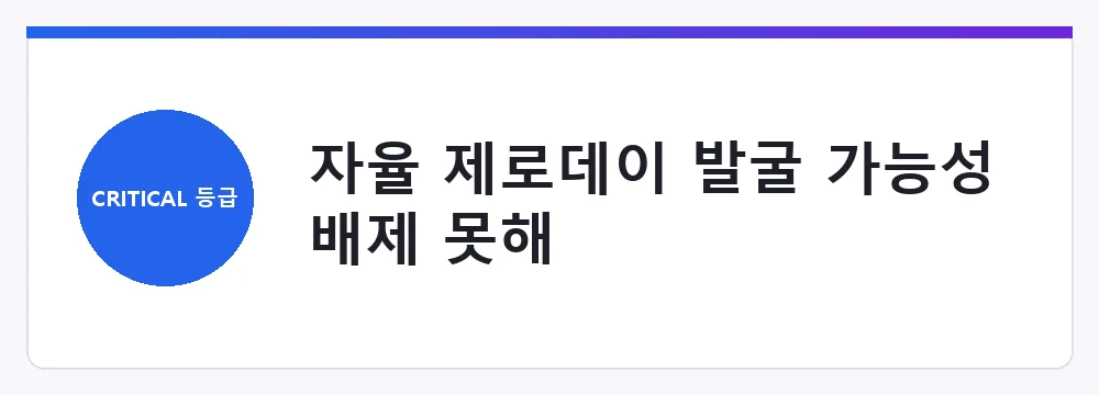 자율 제로데이 발굴 가능성 배제 못해