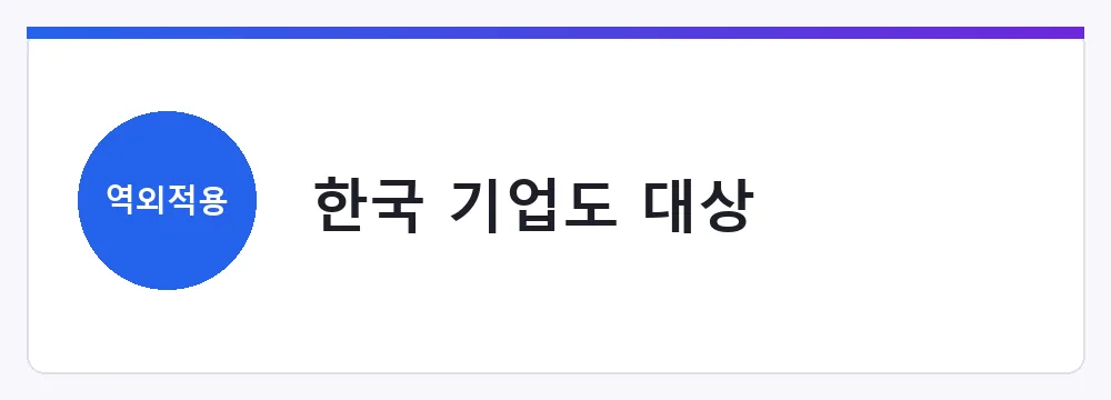 한국 기업도 대상