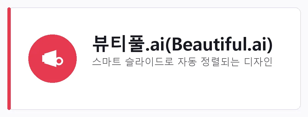 뷰티풀.ai(Beautiful.ai) 강점: 스마트 슬라이드로 자동 정렬되는 디자인