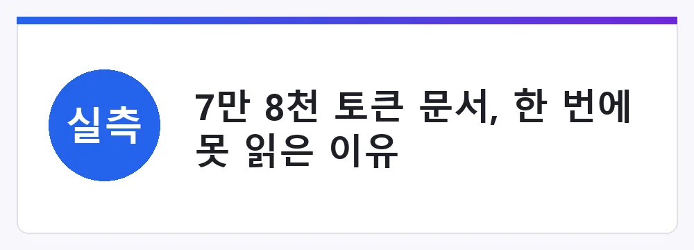 7만 8천 토큰 문서, 한 번에 못 읽은 이유