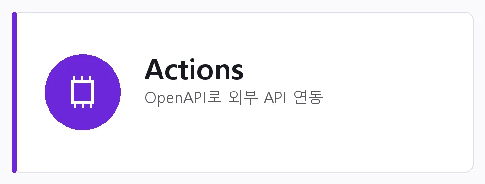 Actions 강점: OpenAPI로 외부 API 연동