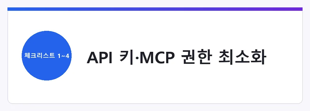API 키·MCP 권한 최소화