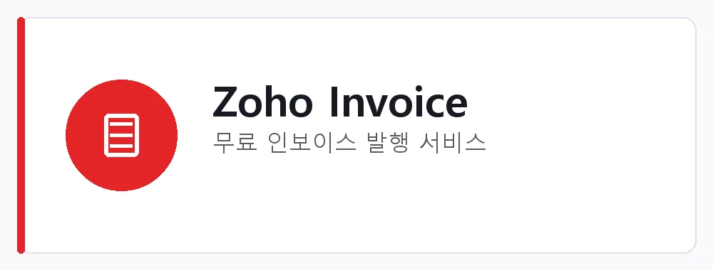 Zoho Invoice 강점: 무료 인보이스 발행 서비스