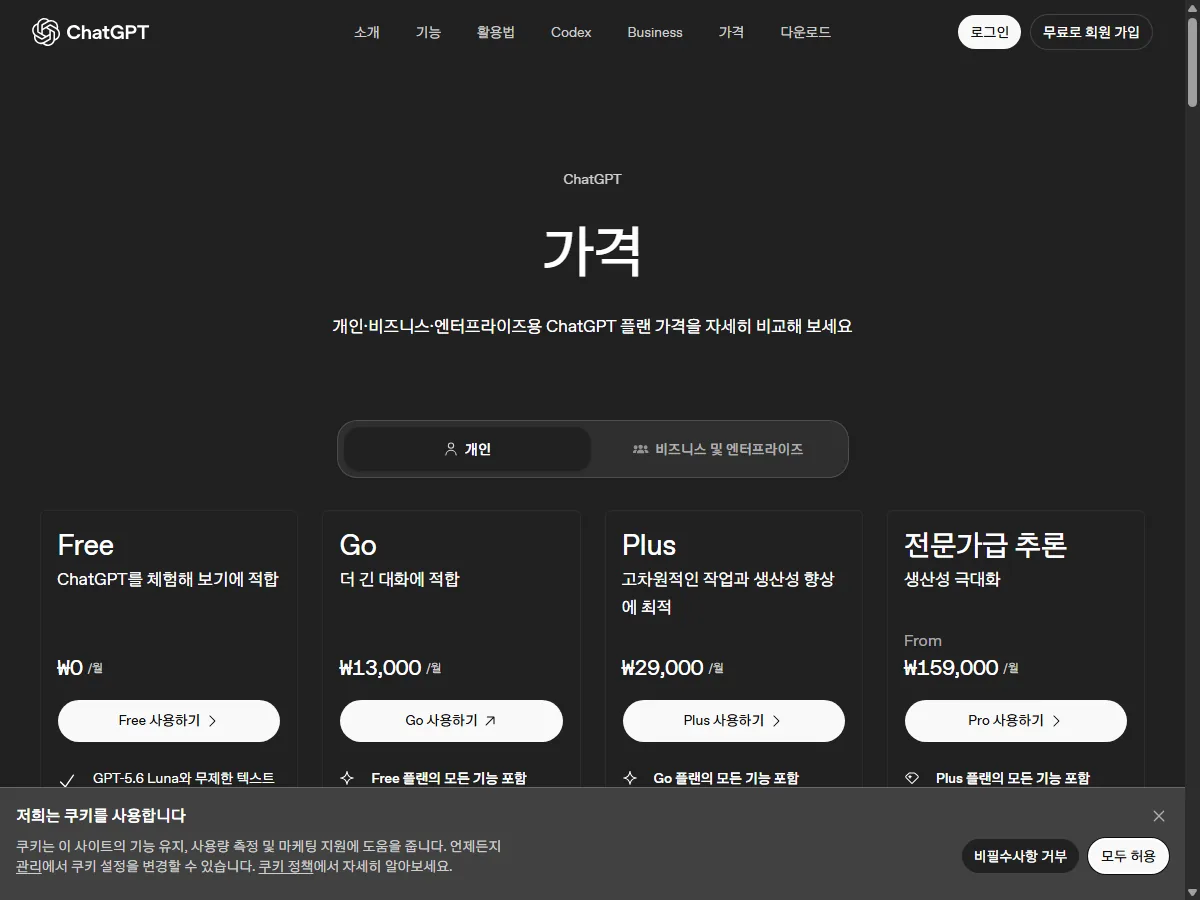 오픈AI 챗GPT 공식 요금제 페이지 실제 화면