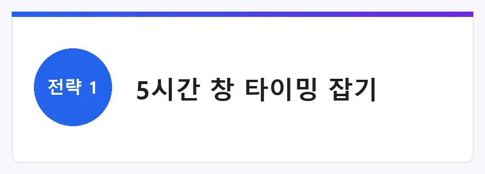 5시간 창 타이밍 잡기