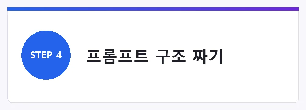 프롬프트 구조 짜기