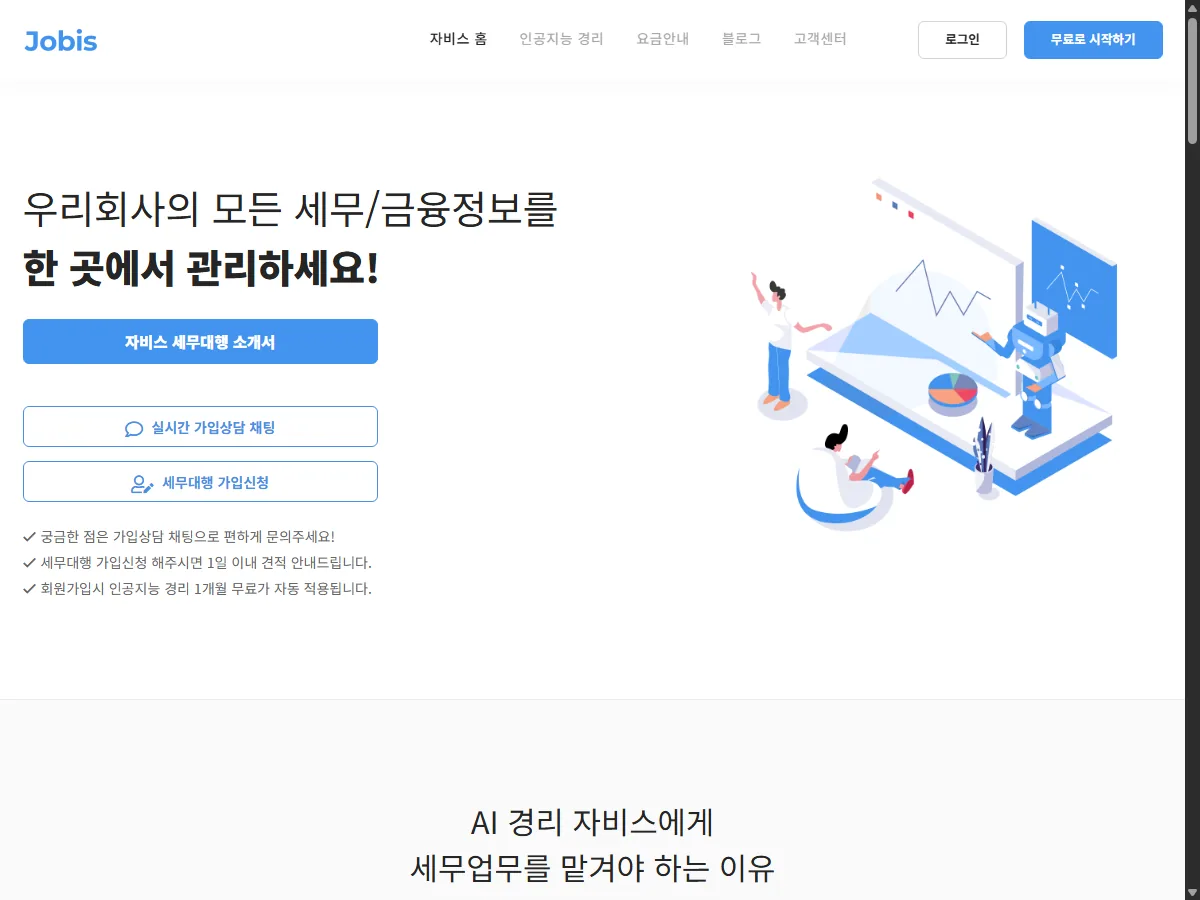 자비스 AI 경리 공식 홈페이지 실제 화면