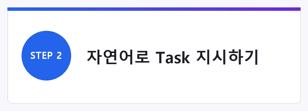 자연어로 Task 지시하기