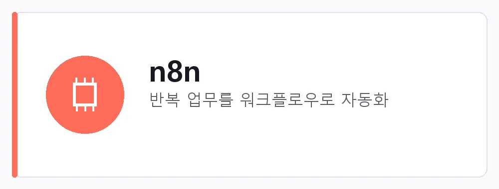 n8n 강점: 반복 업무를 워크플로우로 자동화