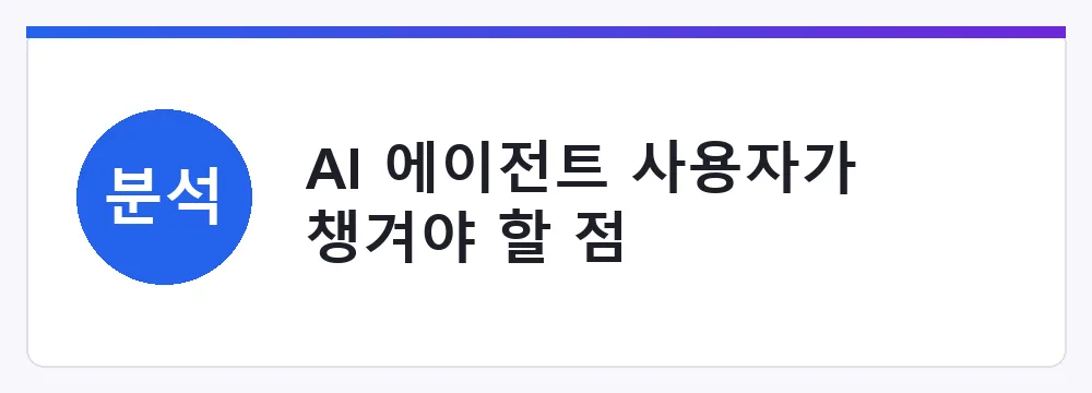 AI 에이전트 사용자가 챙겨야 할 점