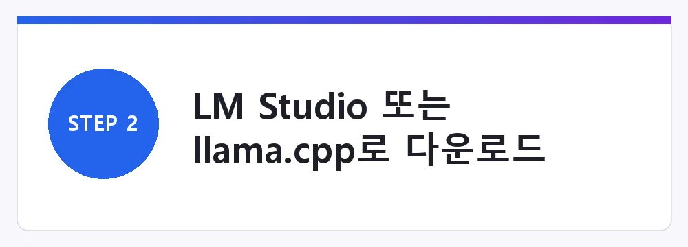 LM Studio 또는 llama.cpp로 다운로드