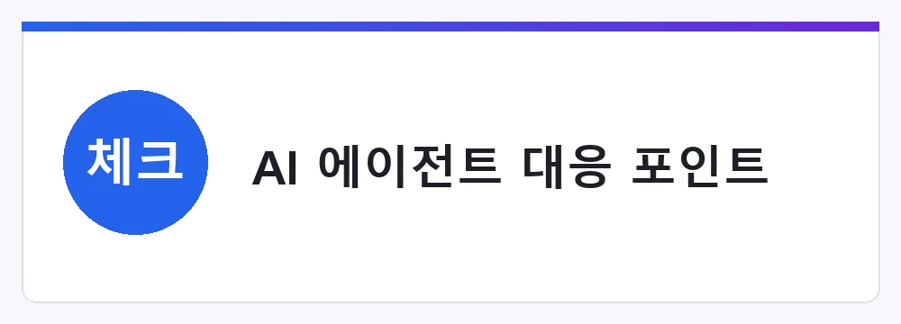 AI 에이전트 대응 포인트