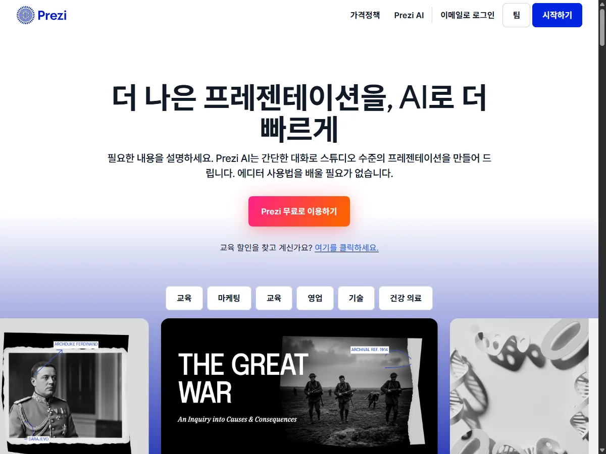 프레지(Prezi) 공식 홈페이지 실제 화면