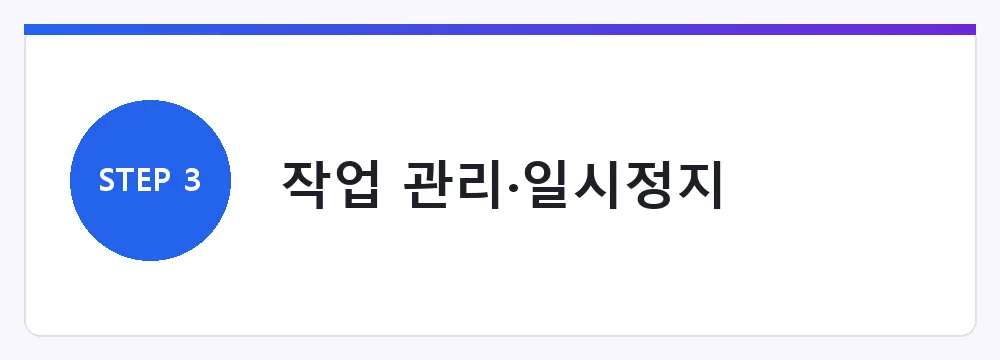 작업 관리·일시정지