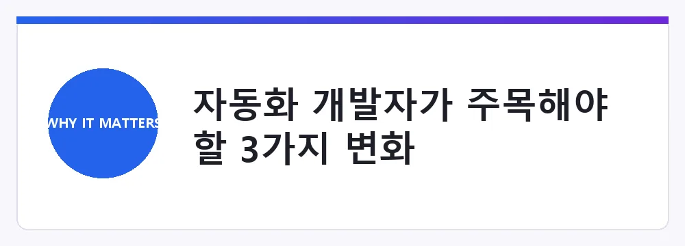자동화 개발자가 주목해야 할 3가지 변화