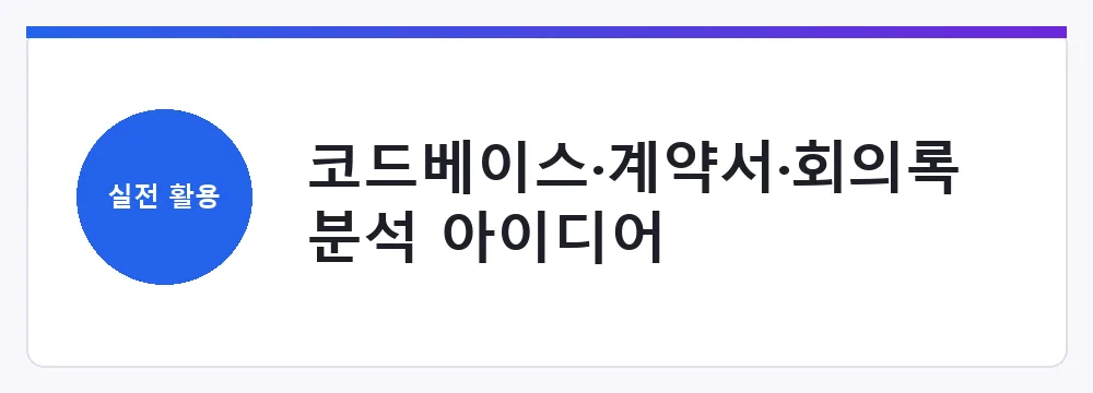 코드베이스·계약서·회의록 분석 아이디어