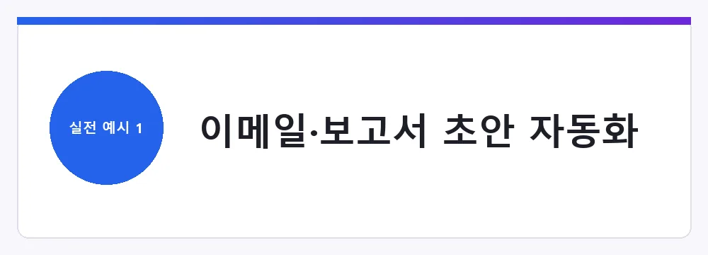 이메일·보고서 초안 자동화