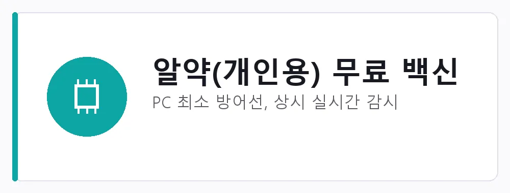 알약(개인용) 무료 백신 강점: PC 최소 방어선, 상시 실시간 감시