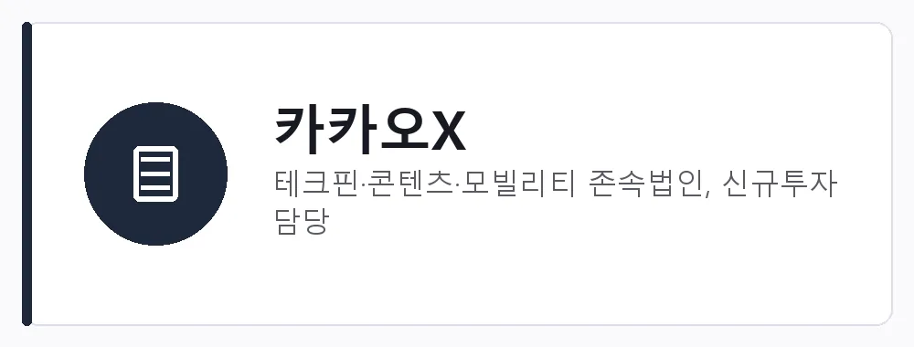 카카오X 강점: 테크핀·콘텐츠·모빌리티 존속법인, 신규투자 담당