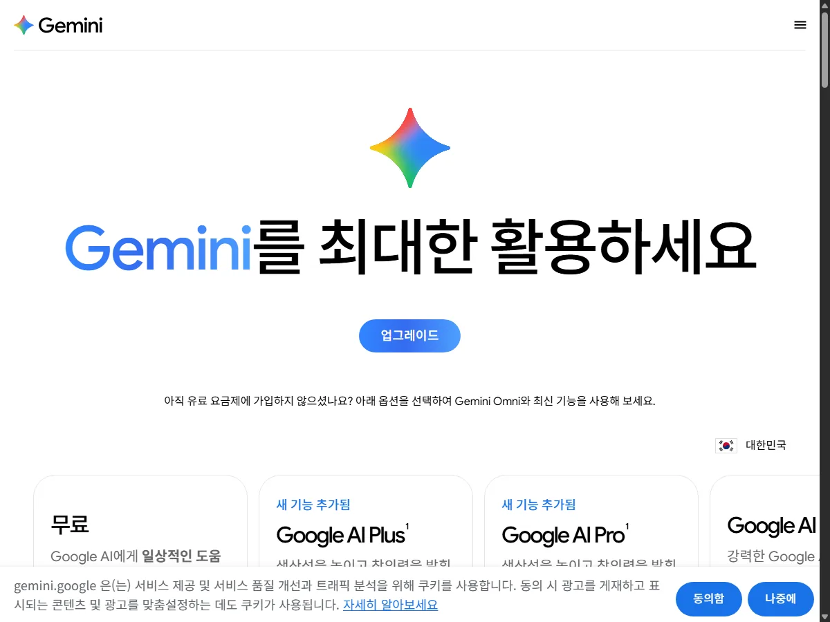 구글 제미나이 공식 구독 페이지 실제 화면